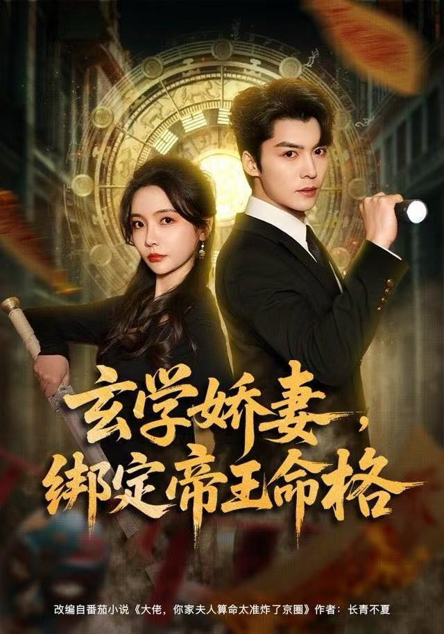 玄学娇妻，绑定帝王命格封面图