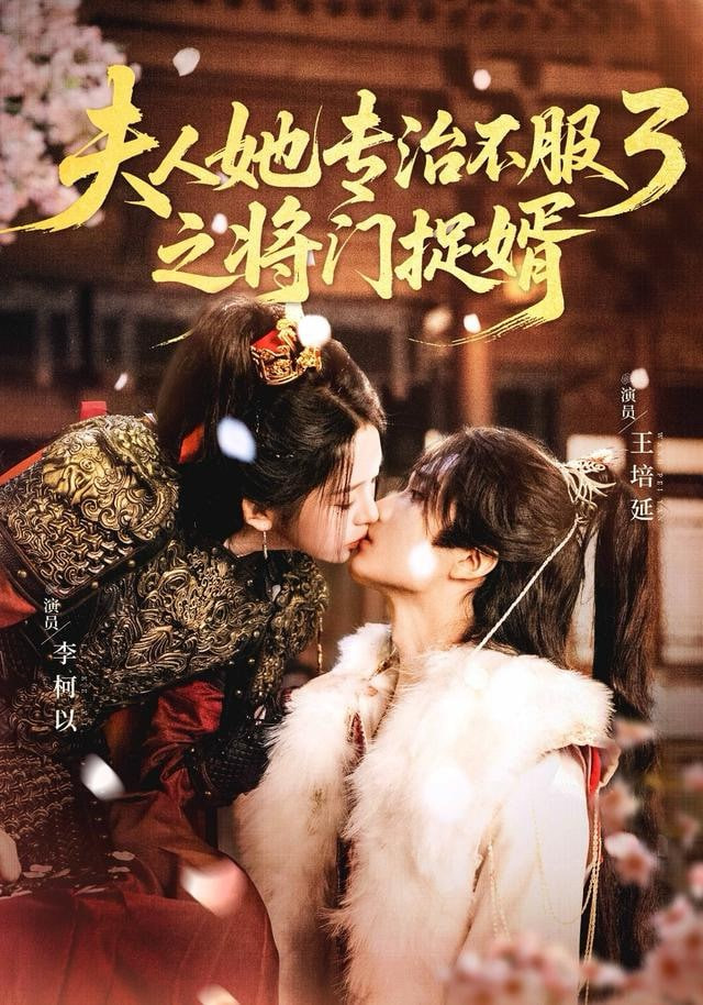 fu人ta专治不服3之将门捉婿封面图