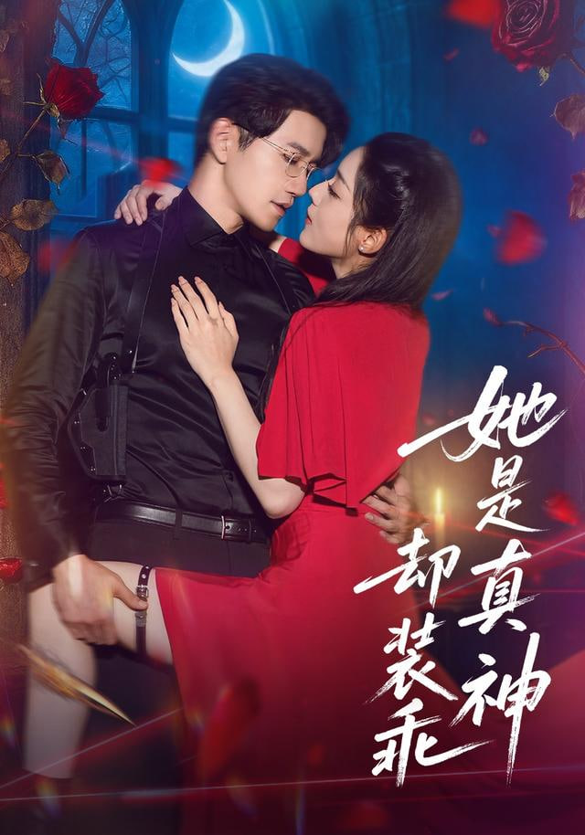 她是真神却装乖封面图