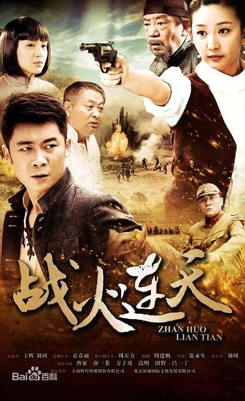 战火连天封面图