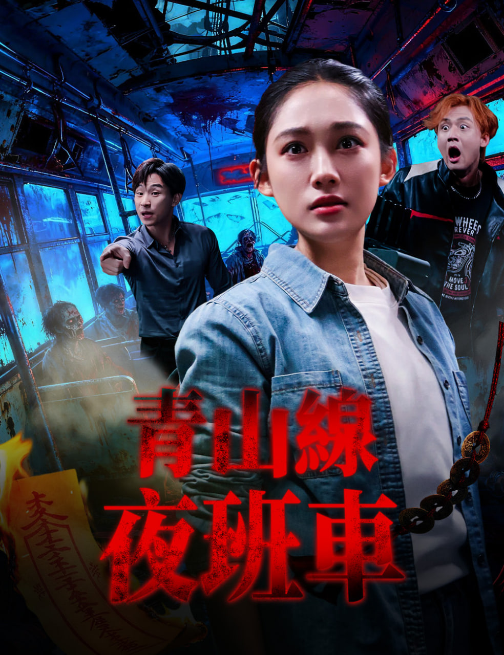 青山线夜班车封面图