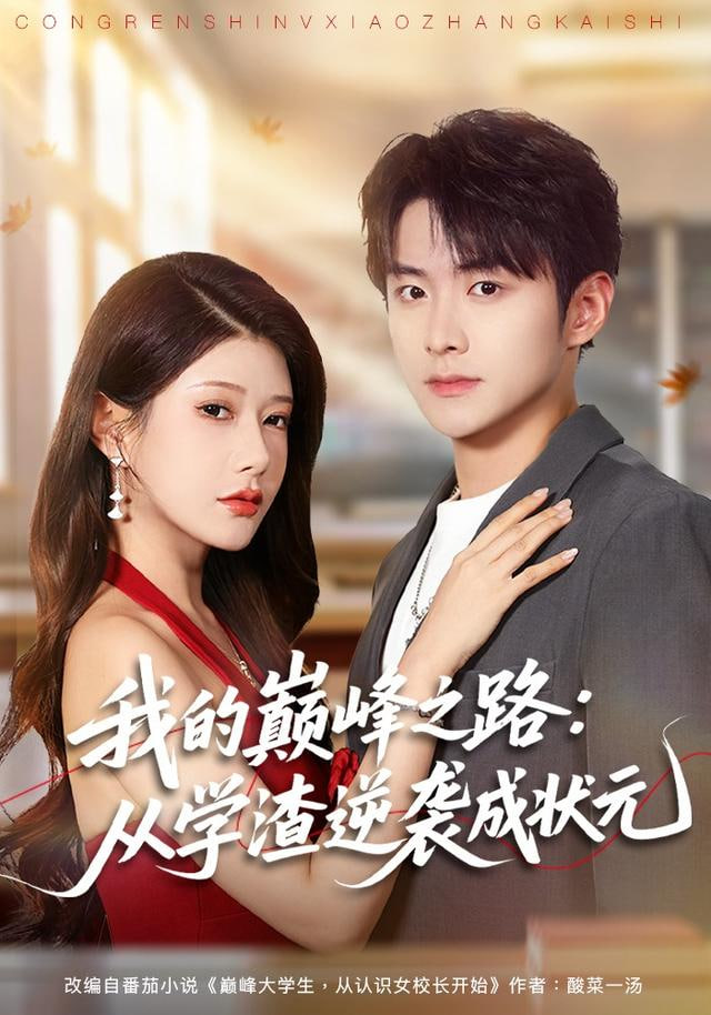 我的巅峰之路：从学渣逆袭成状元封面图