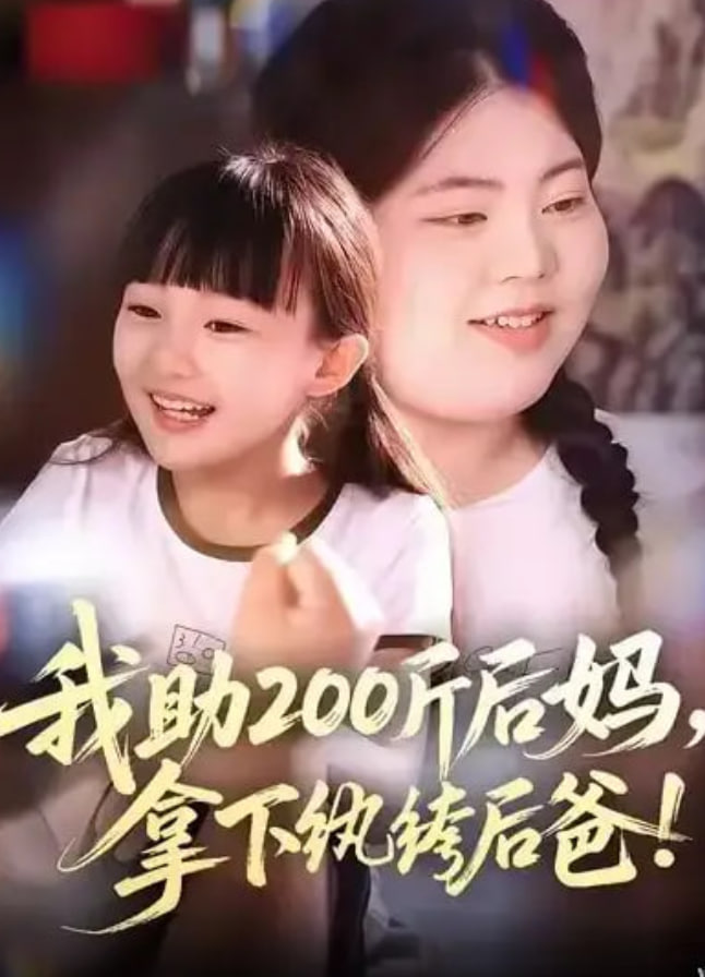 我助200斤后妈，拿下纨绔后爸封面图