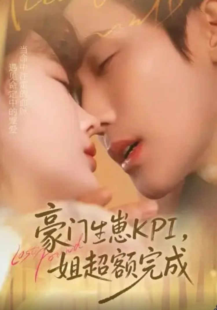 豪门KPI，姐已提前完成封面图