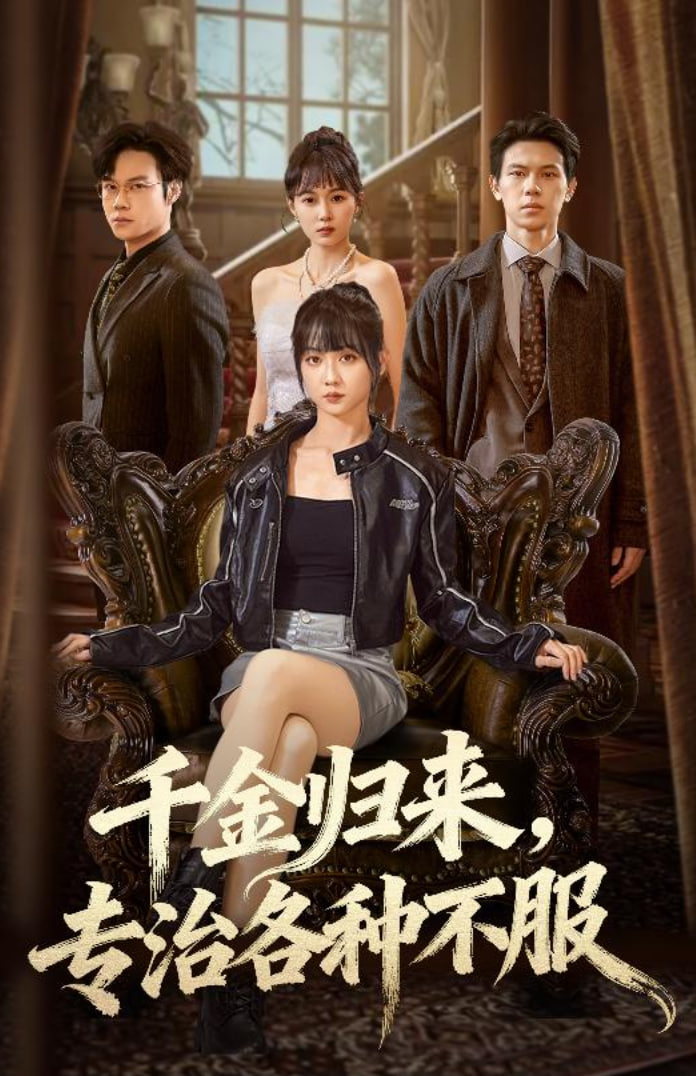 千金归来专治各种不服（真千金她横冲直撞）封面图