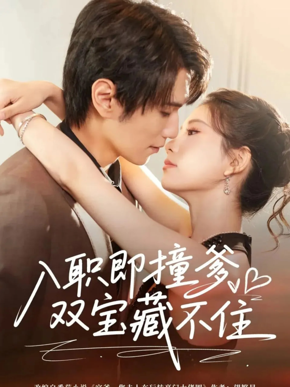 入职即撞爹双宝藏不住封面图