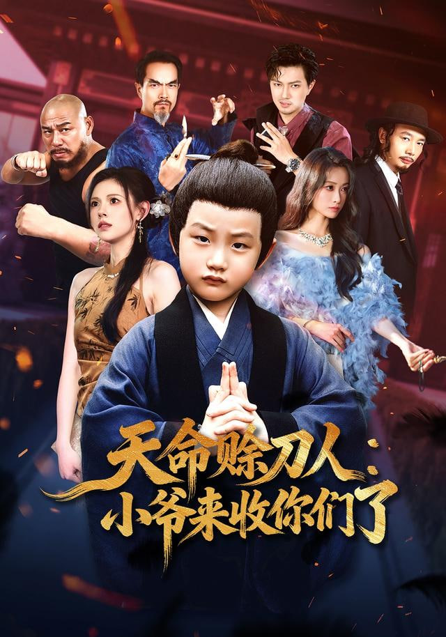天命赊刀人小爷来收你们了封面图