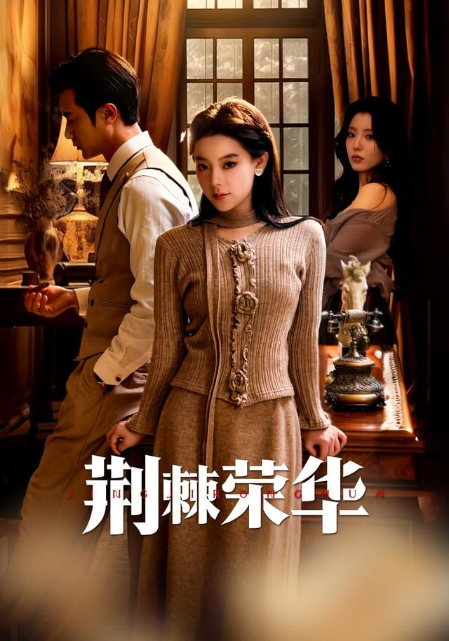 荆棘荣华封面图