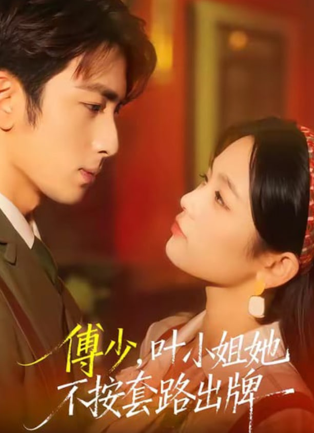 傅少，叶小姐她不按套路出牌封面图