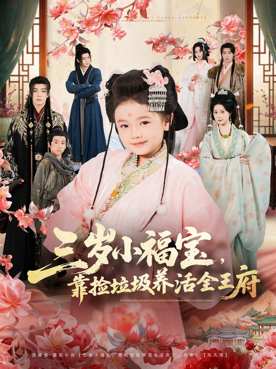 三岁小福宝，靠捡垃圾养活全王府封面图