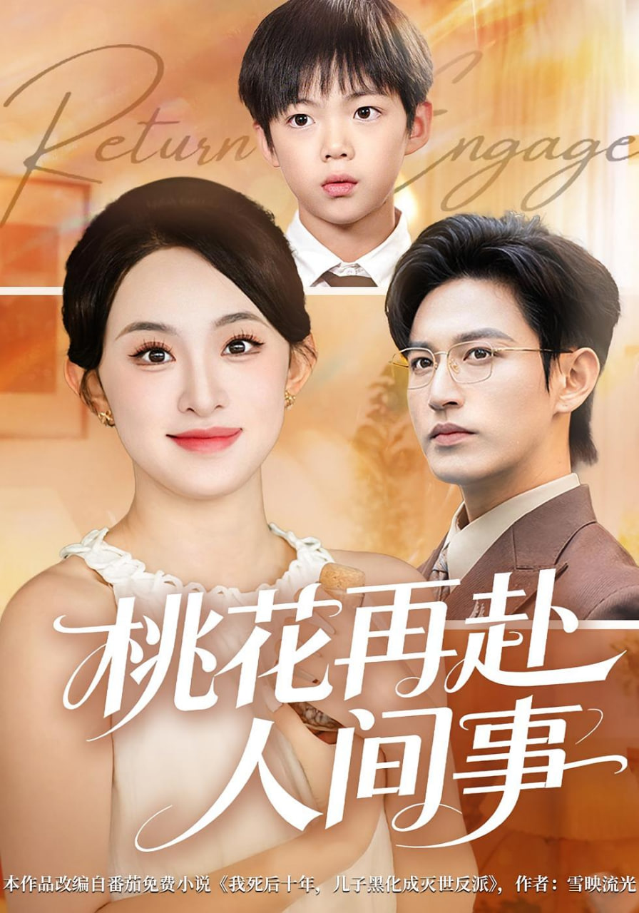 桃花自此别春风封面图