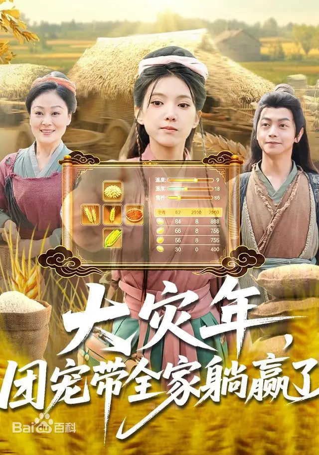 大灾年，团宠带全家躺赢了封面图