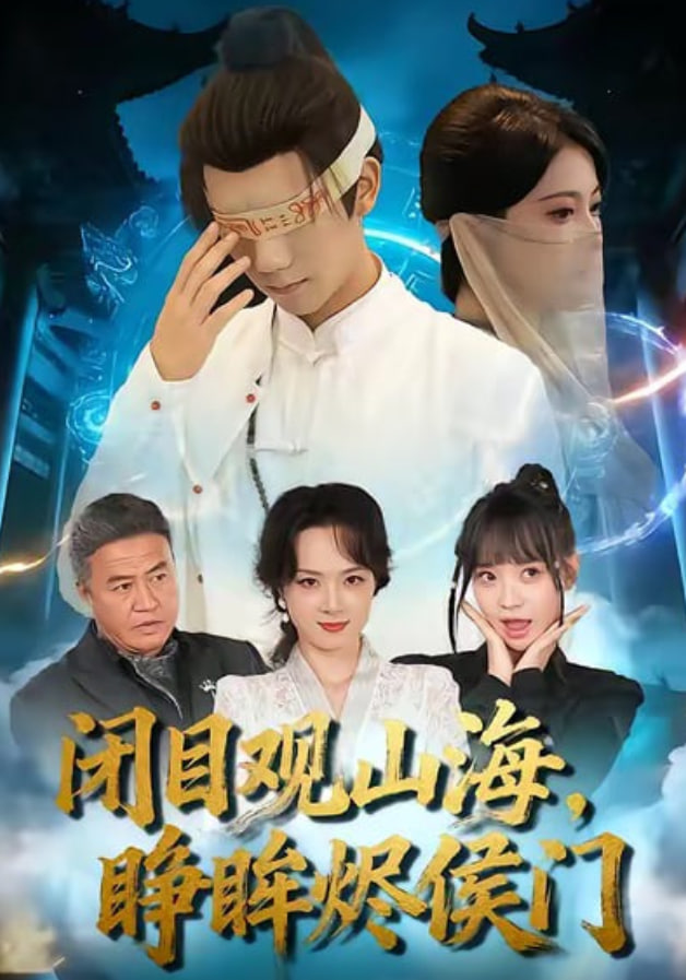 闭目观山海睁眸烬侯门封面图