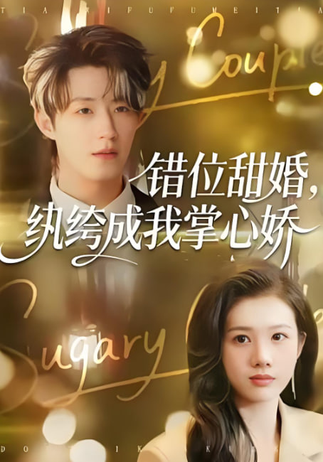 错位甜婚，纨绔成我掌心娇封面图