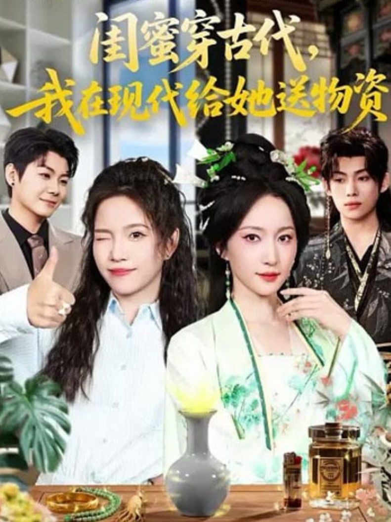 闺蜜穿古代，我在现代给她送物资封面图