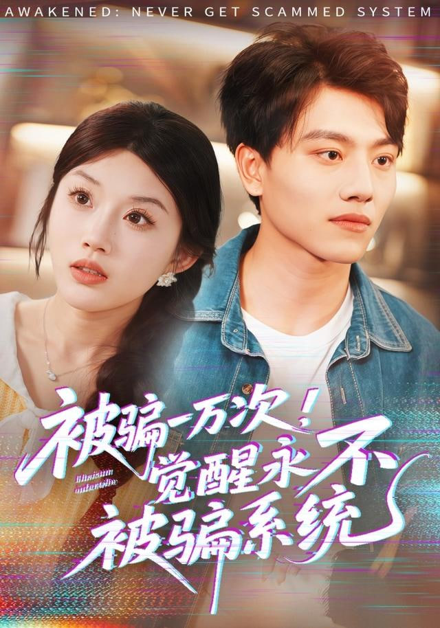 被骗一万次，觉醒永不被骗系统封面图