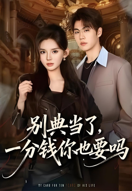 别典当了，一分钱你也要吗封面图
