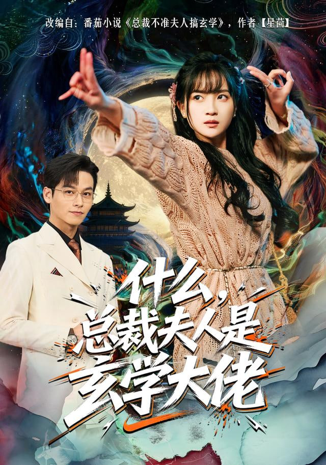 什么，总裁夫人是玄学大佬封面图