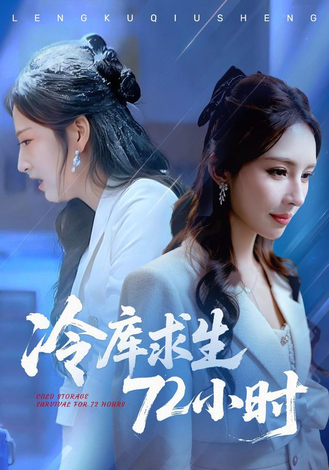 冷库求生72小时封面图