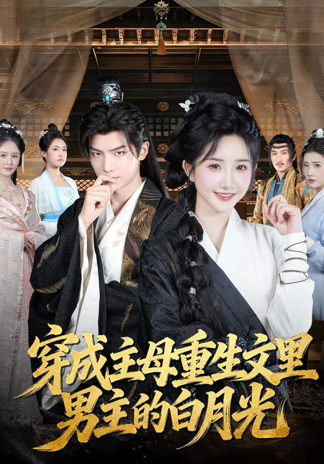 穿成主母重生文里男主的白月光封面图