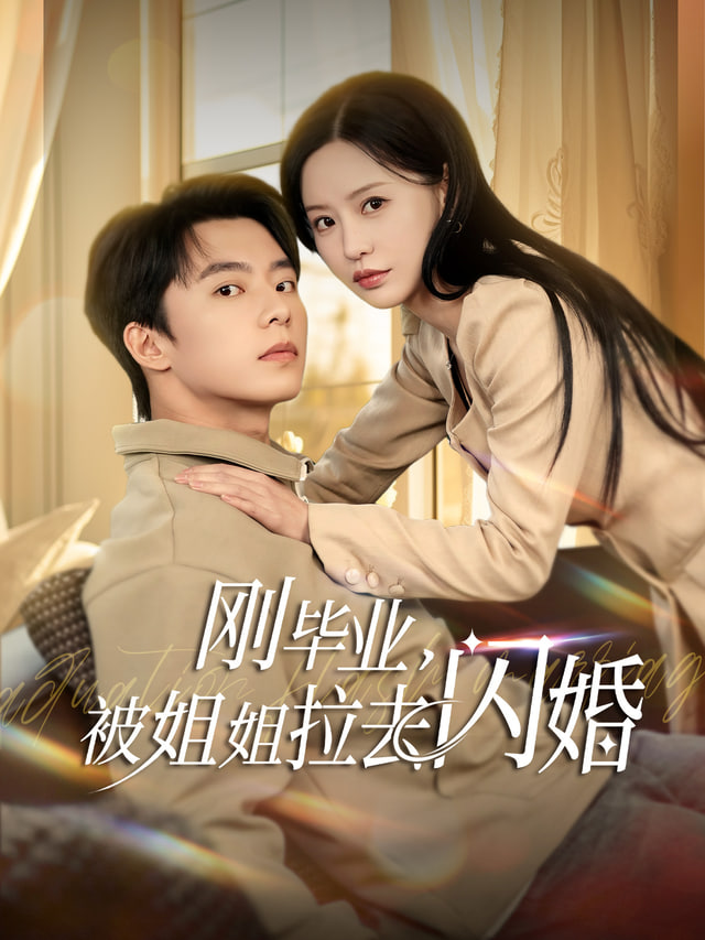 刚毕业就跟总裁姐姐求婚封面图