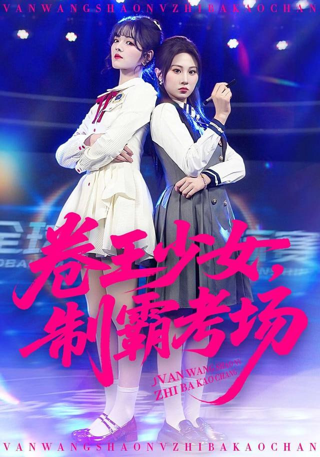 卷王少女，制霸考场封面图