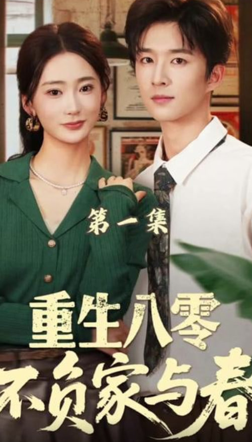 重生八零不负家与春封面图