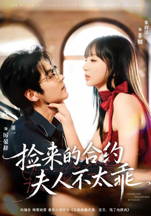 捡来的合约夫人不太乖封面图