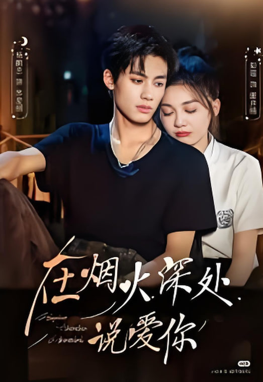 在烟火深处说爱你封面图