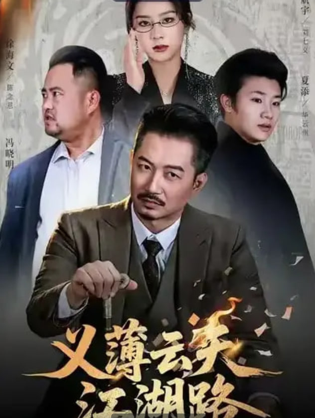 义薄云天江湖路（恩义无双）封面图