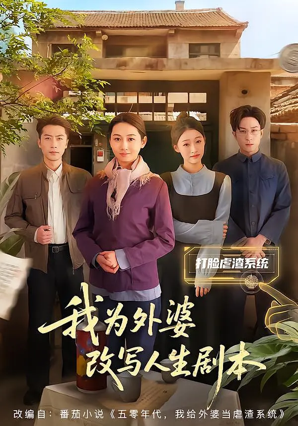 我为外婆改写人生剧本封面图