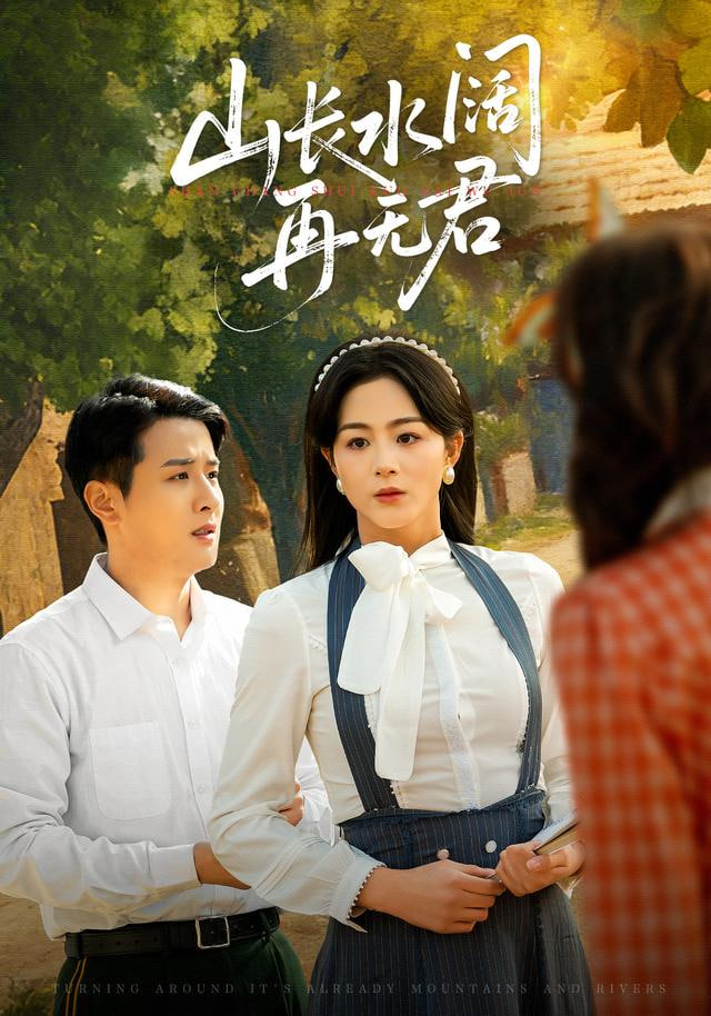 转身已是山长水 (山长水阔再无君)封面图