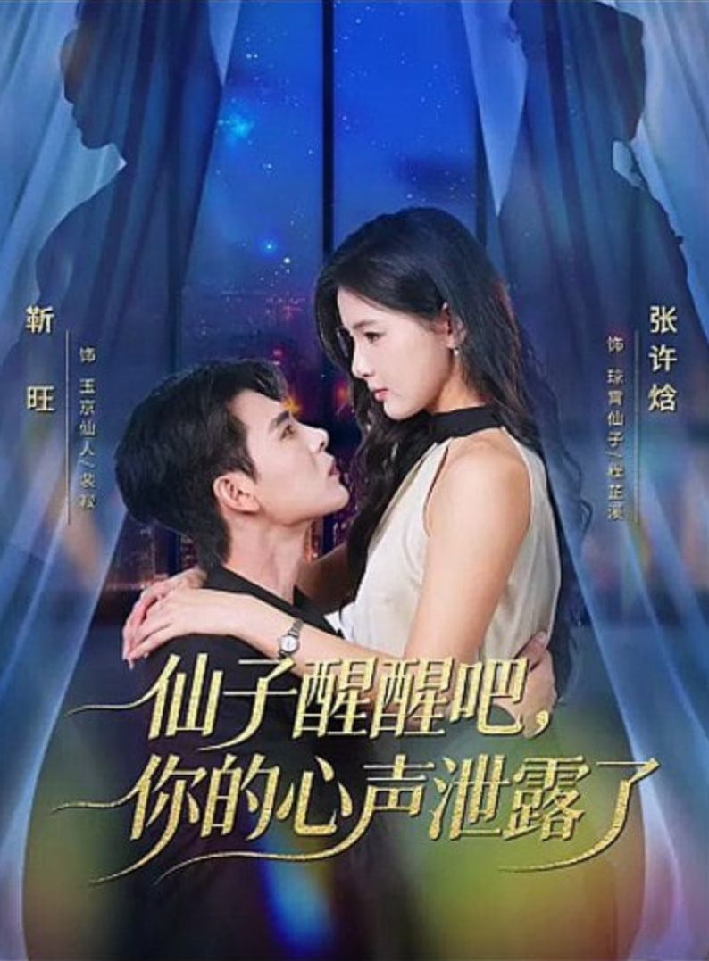 仙子醒醒吧，你的心声泄露了封面图