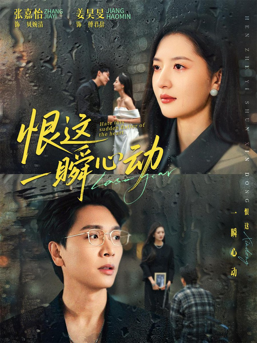 恨这一瞬心动封面图