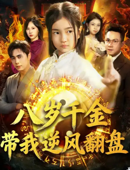 天降仙童，废材老爸逆天封神封面图