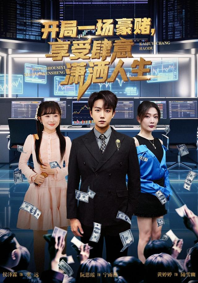 开局豪赌，享受肆意潇洒人生封面图