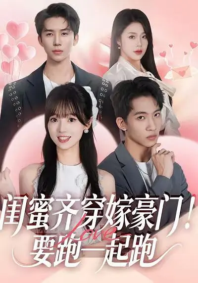 闺蜜齐穿嫁豪门！要跑一起跑封面图