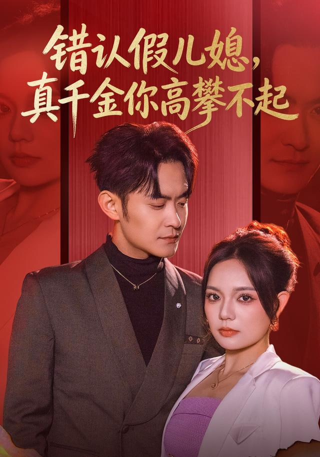 错认假儿媳，真千金你高攀不起封面图