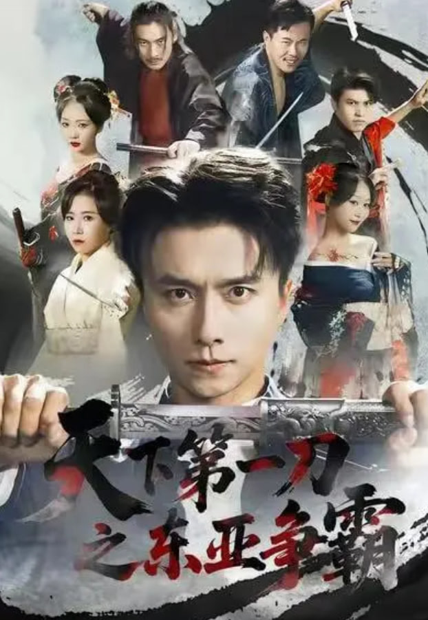 天下第一刀之东亚争霸封面图