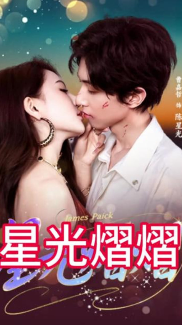 星光熠熠封面图