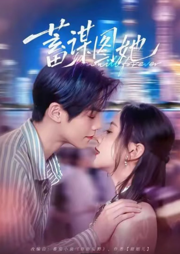 蓄谋图她封面图