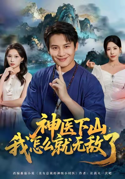 神医下山我怎么就无敌了封面图