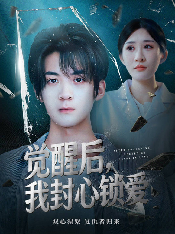 觉醒后我封心锁爱封面图