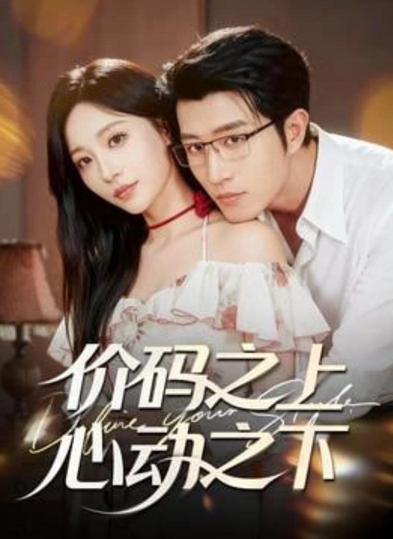 价码之上，心动之下封面图