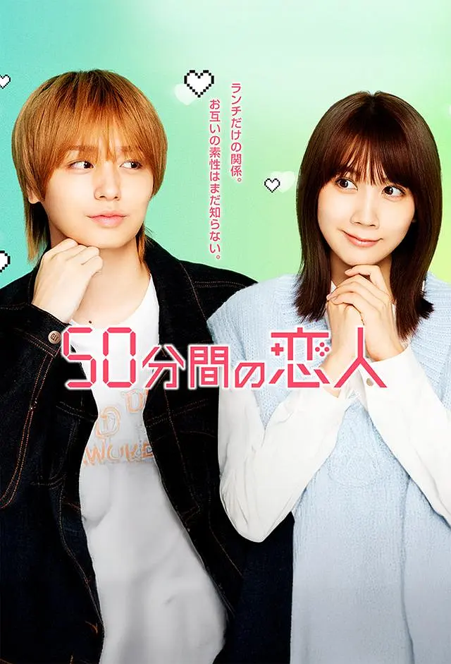 50分钟的恋人封面图