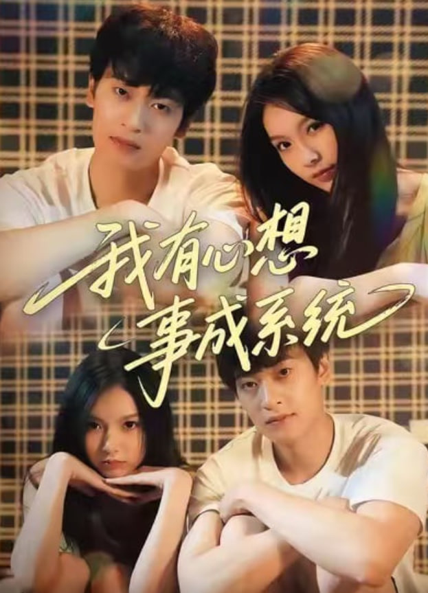 我有心想事成系统封面图