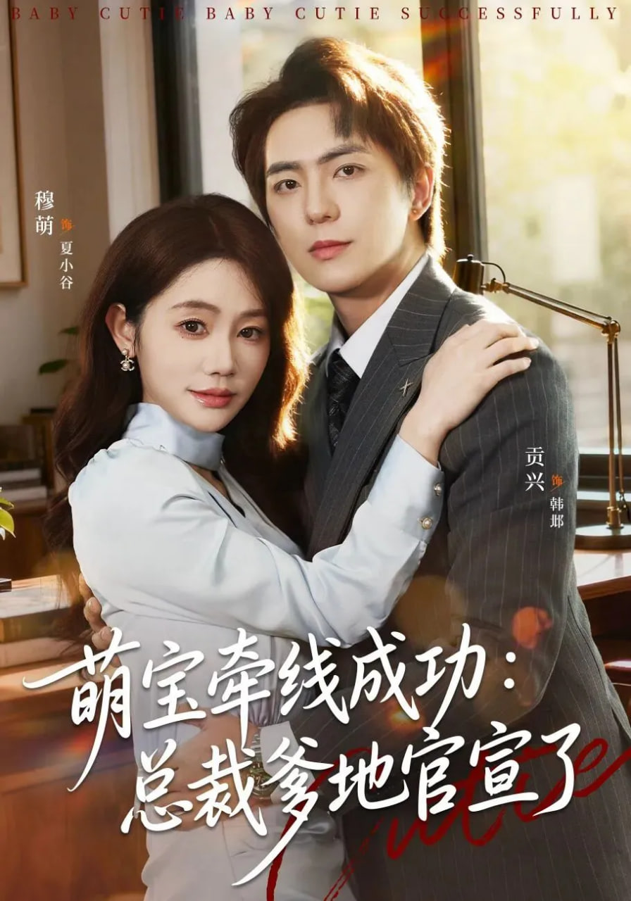 萌宝牵线成功：总裁爹地官宣了封面图
