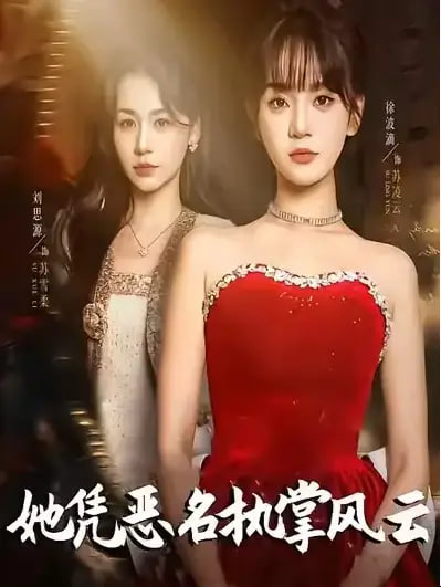 她凭恶名执掌风云＆她凭恶名执掌风云封面图