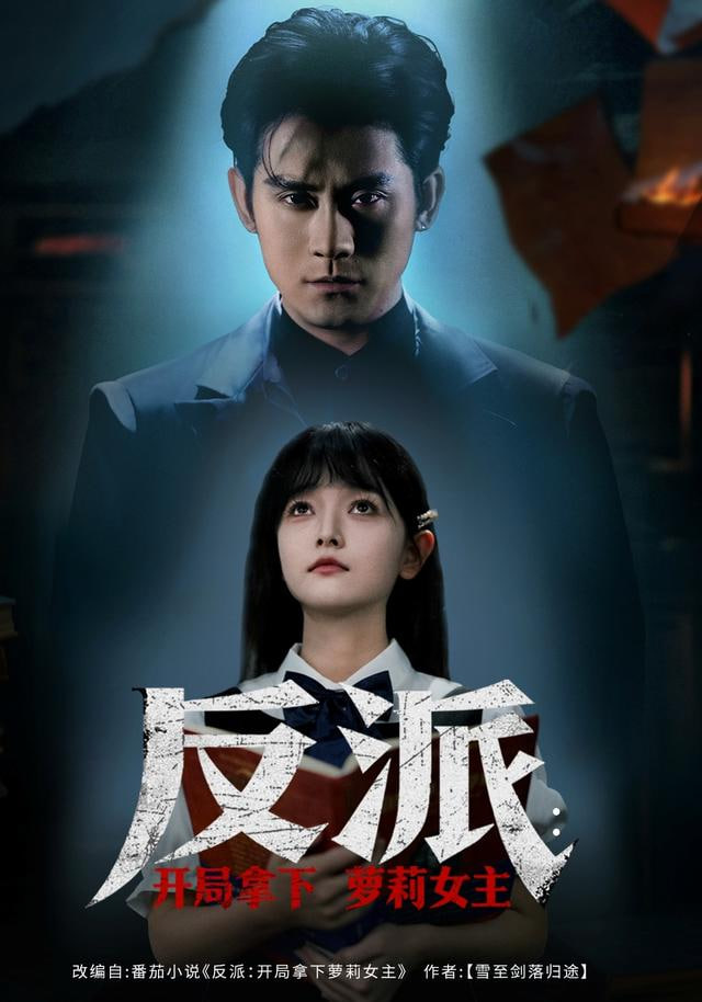 反派开局拿下萝莉女主封面图