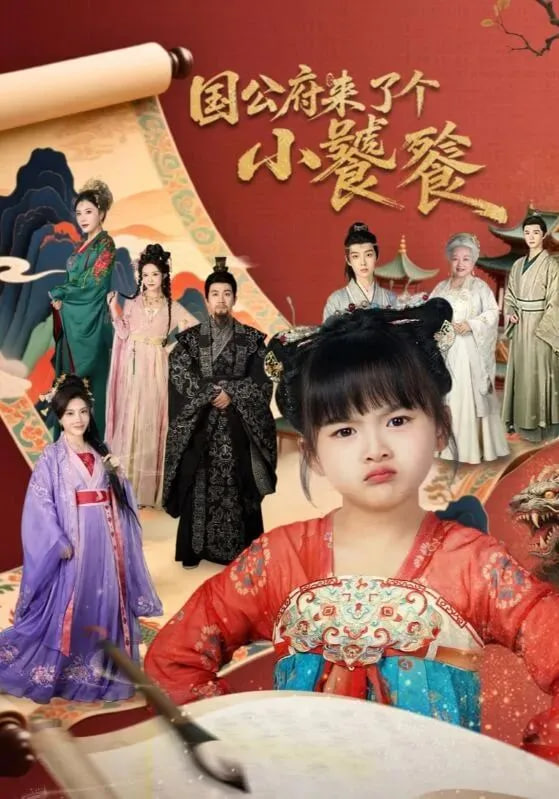 国公府来了个小饕餮封面图